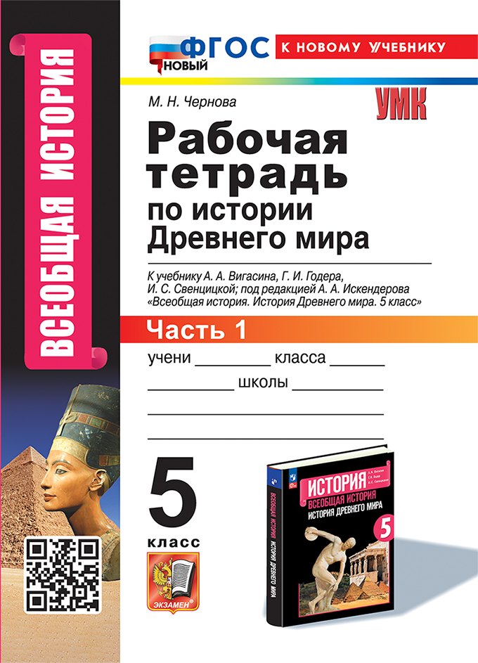 Рабочая тетрадь по истории Древнего мира. В 2-х частях. Часть 1: 5 класс: к учебнику А.А. Вигасина и др., под ред. А.А. Искендерова Всеобщая история. История древнего мира. 5 класс. ФГОС НОВЫЙ (к новому учебнику)