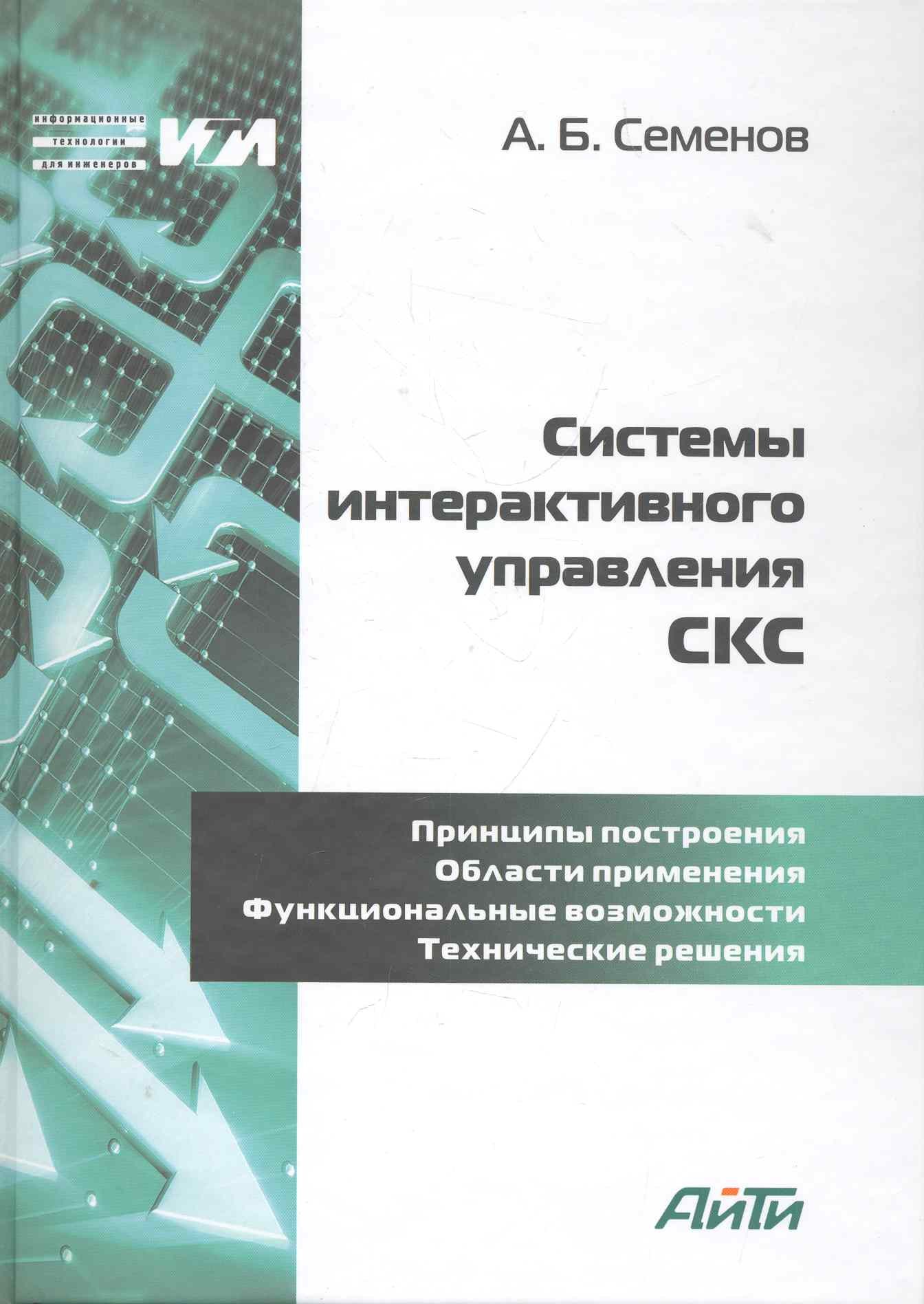 Общие вопросы IT  Читай-город Системы интерактивного управления СКС / (Информационные технологии для инженеров). Семенов А. (Икс)