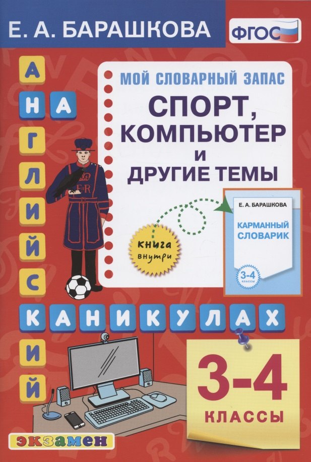 Английский язык на каникулах. Спорт, компьютер и другие темы. 3-4 классы. Ко всем действующим учебникам