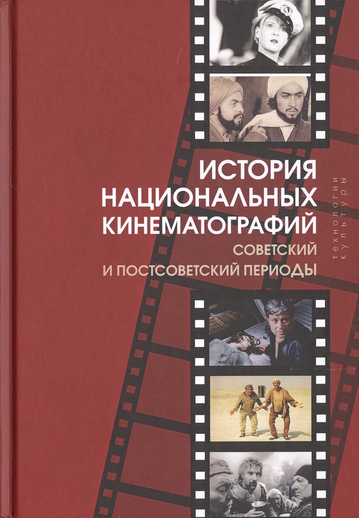 История национальных кинематографий. Советский и постсоветский периоды