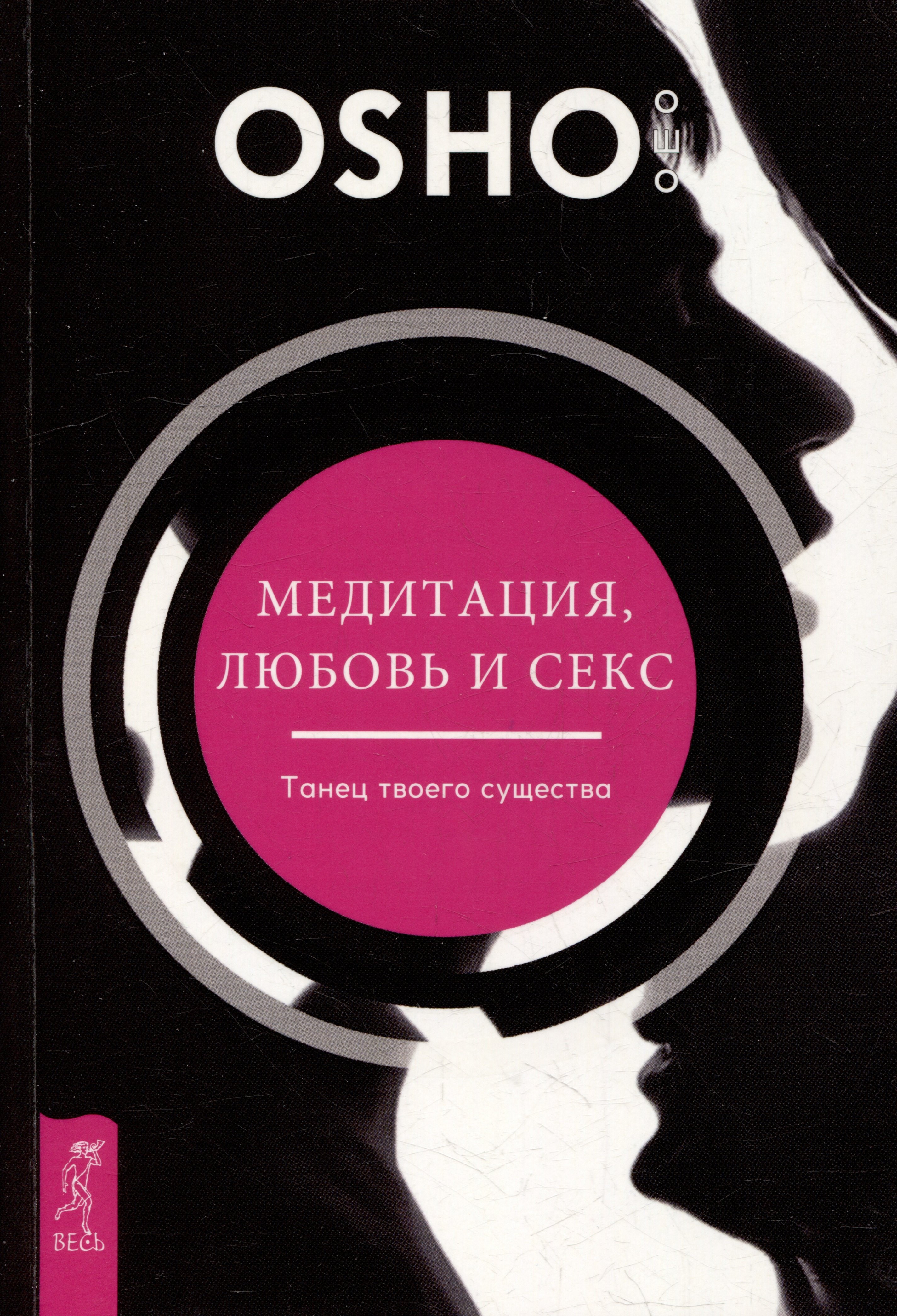 Учение Ошо Медитация, любовь и секс - танец твоего существа