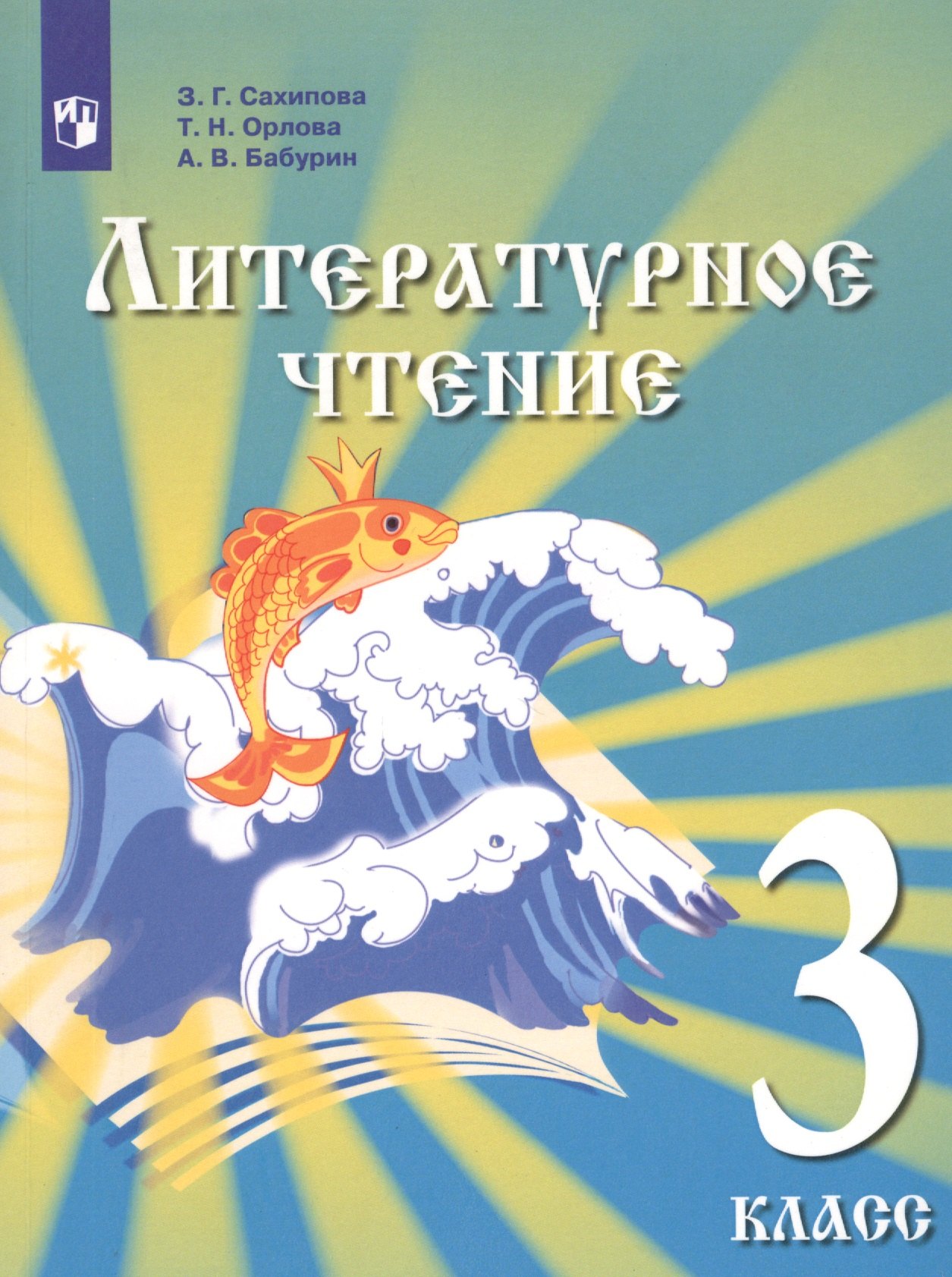   Читай-город Литературное чтение. 3 класс. Учебник для детей мигрантов и переселенцев