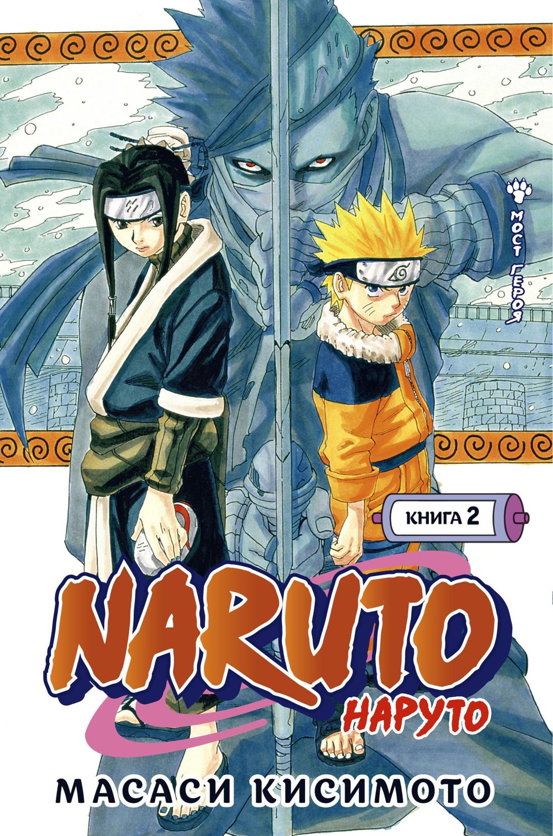 Наруто. Книга 2 (Том 4, 5, 6) - Мост героя. (Naruto). Манга