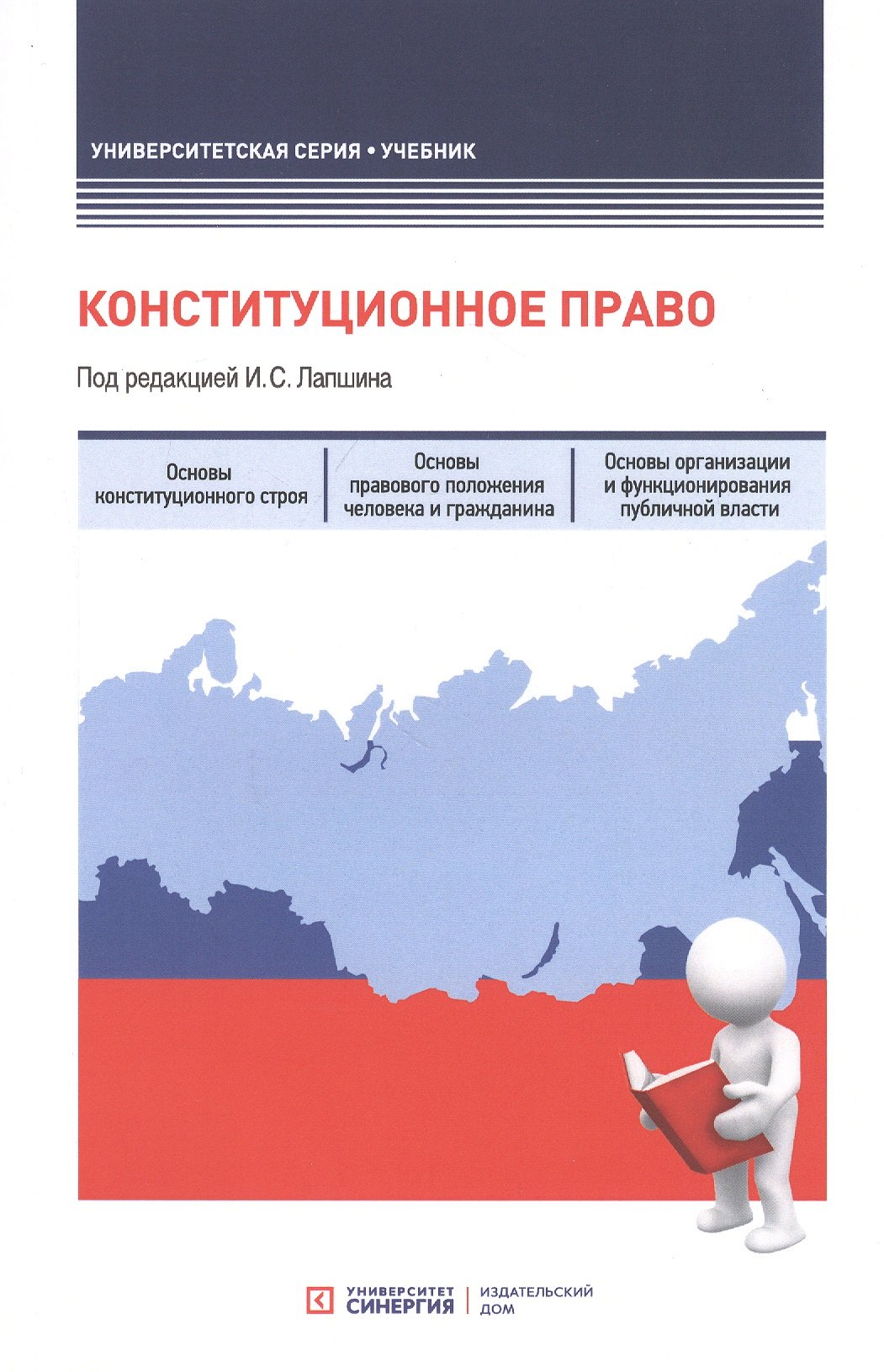  Конституционное право. Учебник