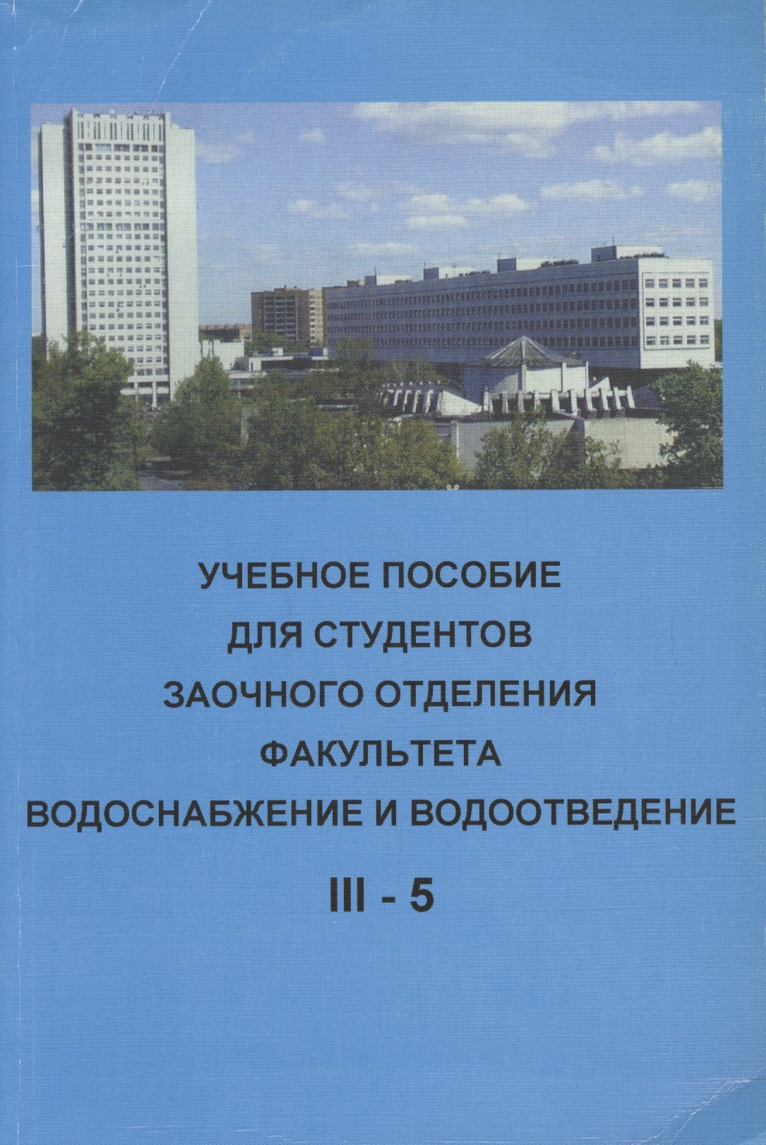 Учебное пособие для студентов заочного отделения факультета Водоснабжение и водоотведение (III курс 5 семестр)