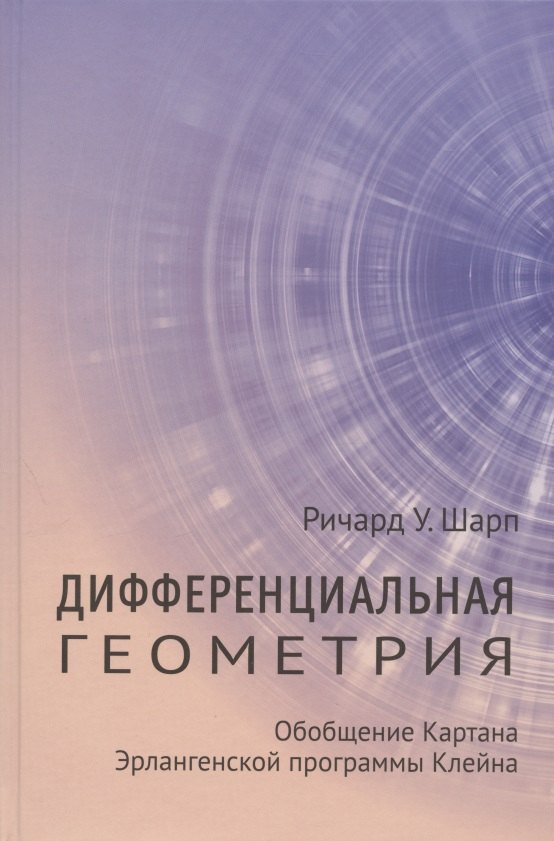 Дифференциальная геометрия. Обобщение Картана Эрлангенской программы Клейна