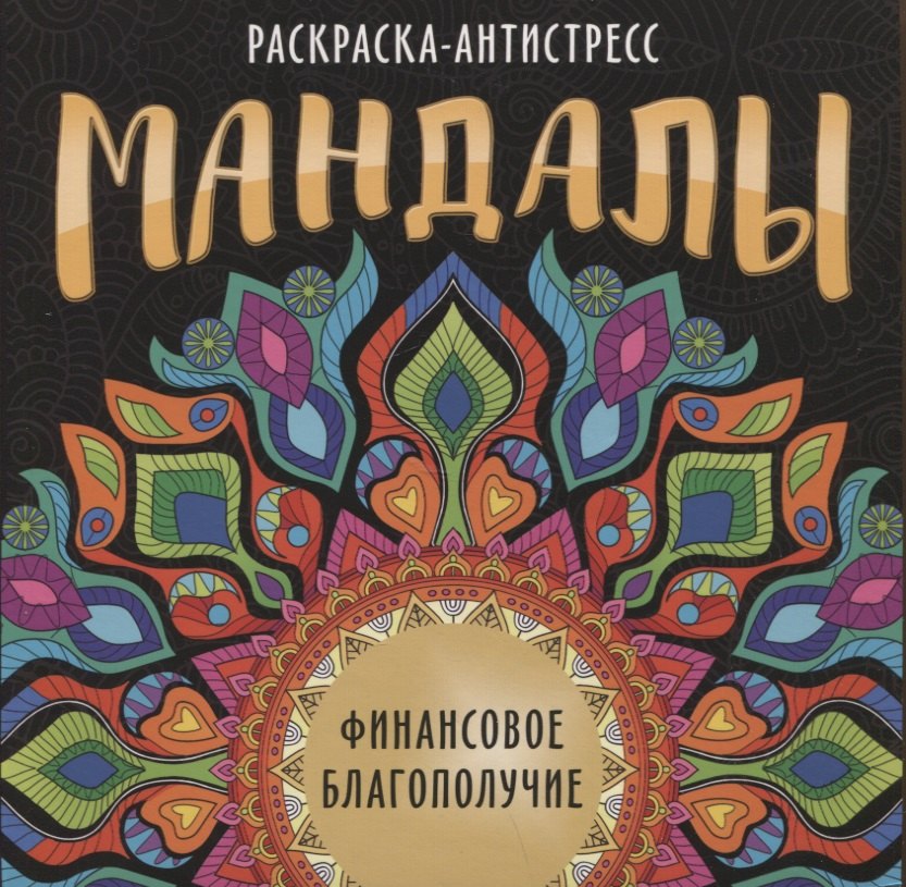 МАНДАЛЫ. РАСКРАСКА-АНТИСТРЕСС. ФИНАНСОВОЕ БЛАГОПОЛУЧИЕ