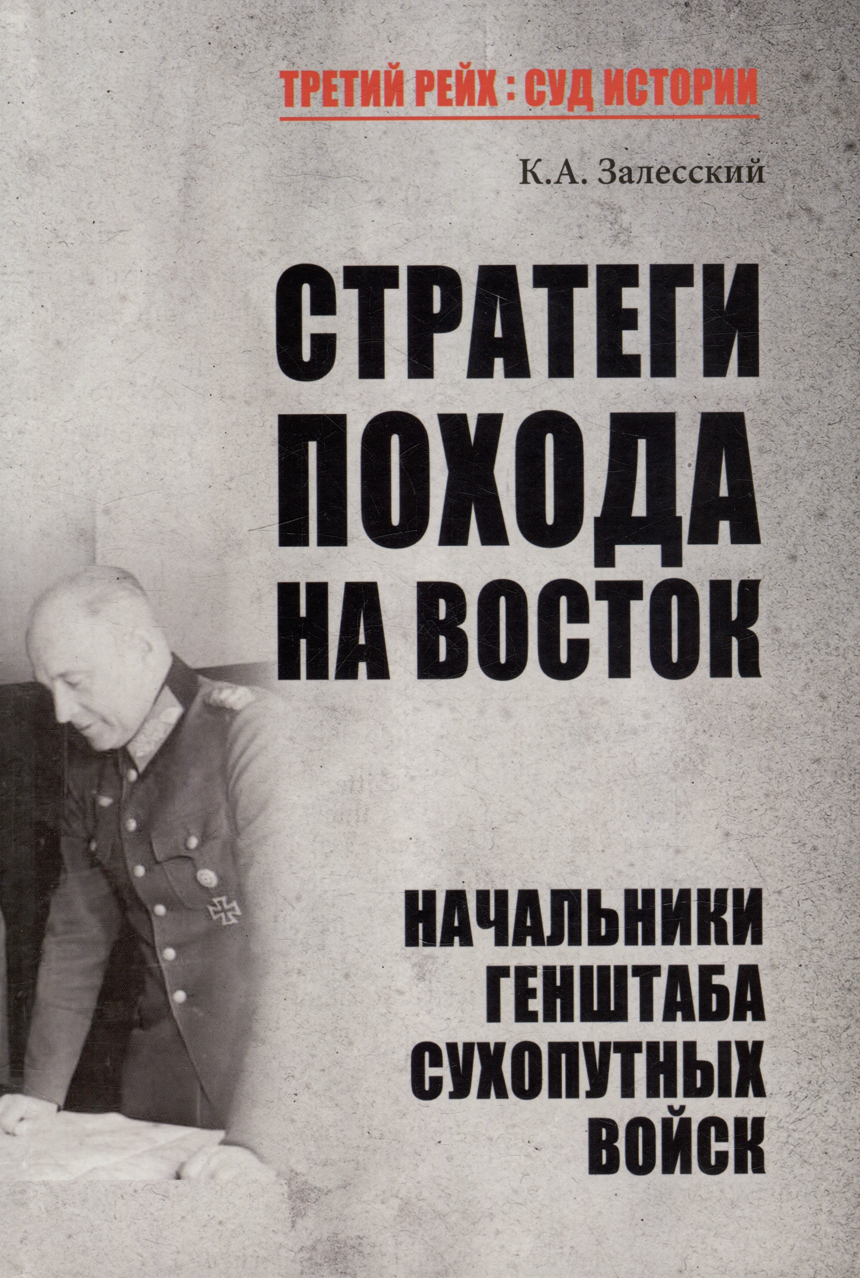 Стратеги похода на Восток. Начальники Генштаба сухопутных войск