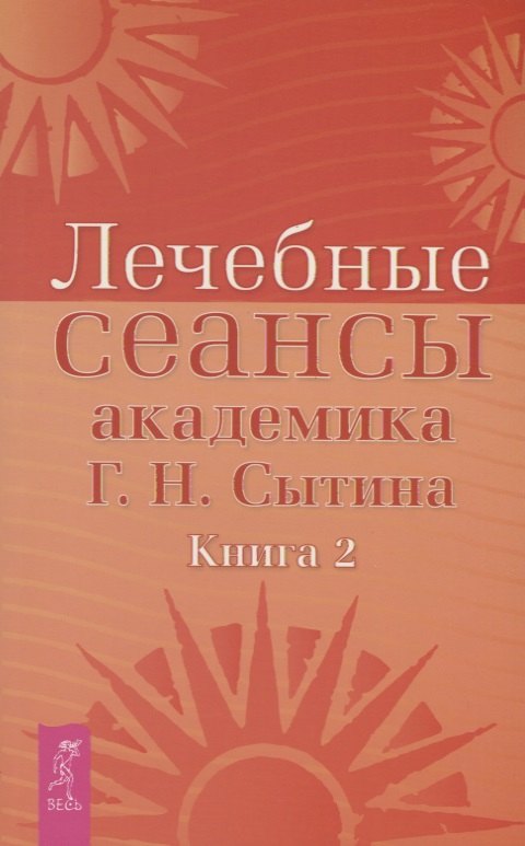 Альтернативная и народная медицина. Советы целителей  Читай-город Лечебные сеансы академика Г.Н. Сытина. Книга 2