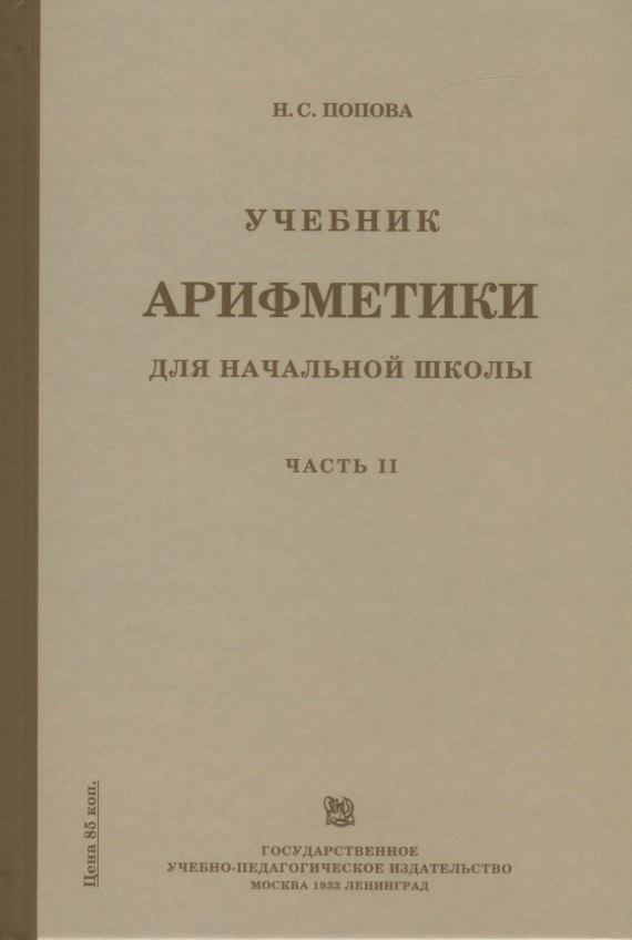 Математика  Читай-город Учебник арифметики для начальной школы. Часть II. Второй год обучения