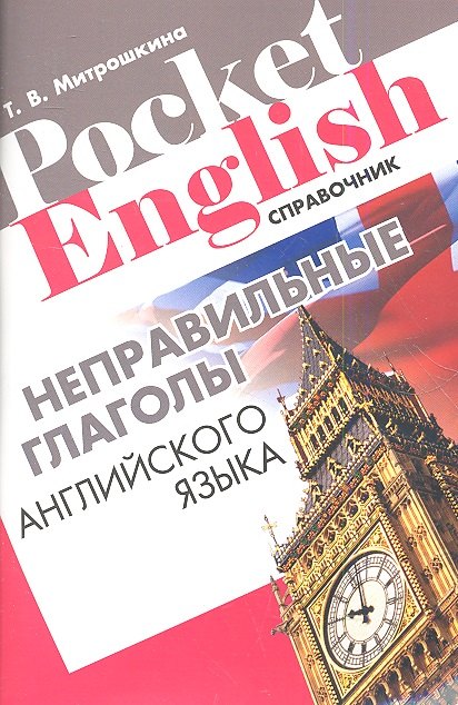 Неправильные глаголы английского языка Справочник (+2 изд.) (м) (Pocket English) Митрошкина (2 вида)