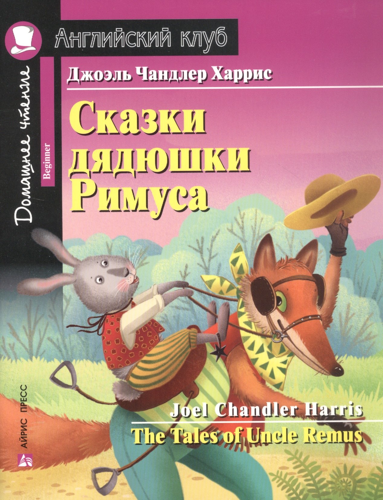   Читай-город Сказки дядюшки Римуса = The Tales of Uncle Remus. Домашнее чтение с заданиями по новому ФГОС