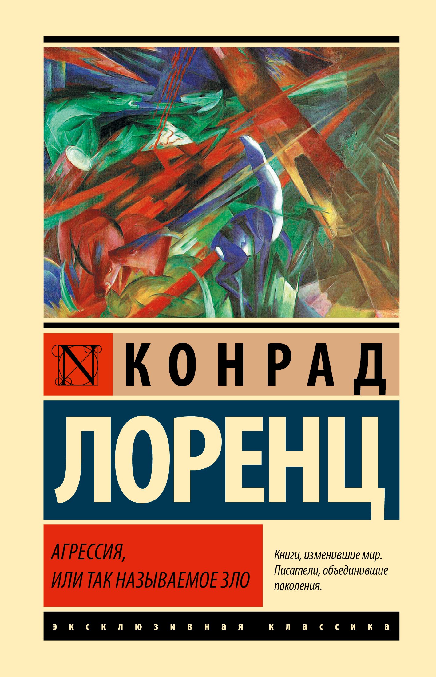 Основы психологии  Читай-город Агрессия, или Так называемое зло