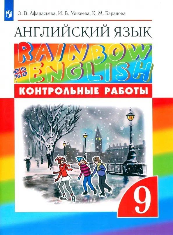 Rainbow English. Английский язык. 9 класс. Контрольные работы