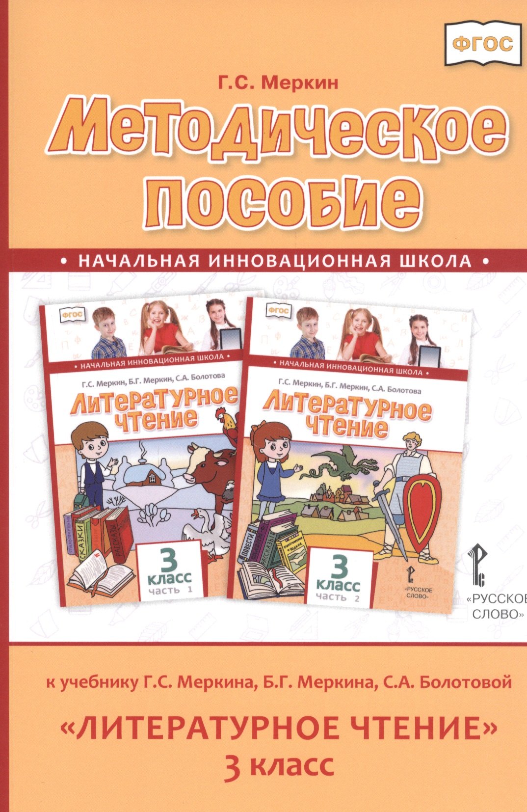 Методическое пособие к учебнику Г.С. Меркина, Б.Г. Меркина, С.А. Болотовой Литературное чтение для 3 класса общеобразовательных оргаизаций