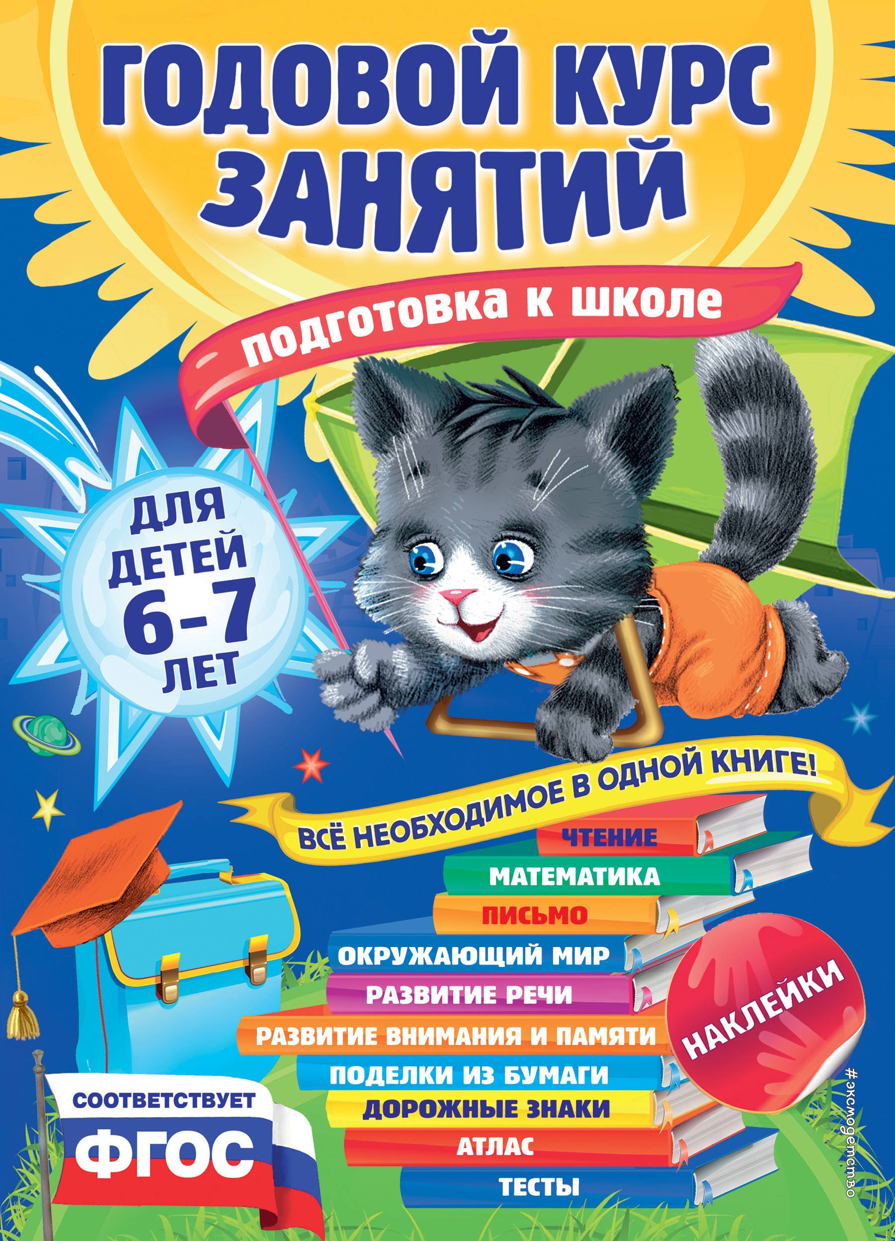 Годовой курс занятий: для детей 6-7 лет. Подготовка к школе (с наклейками)