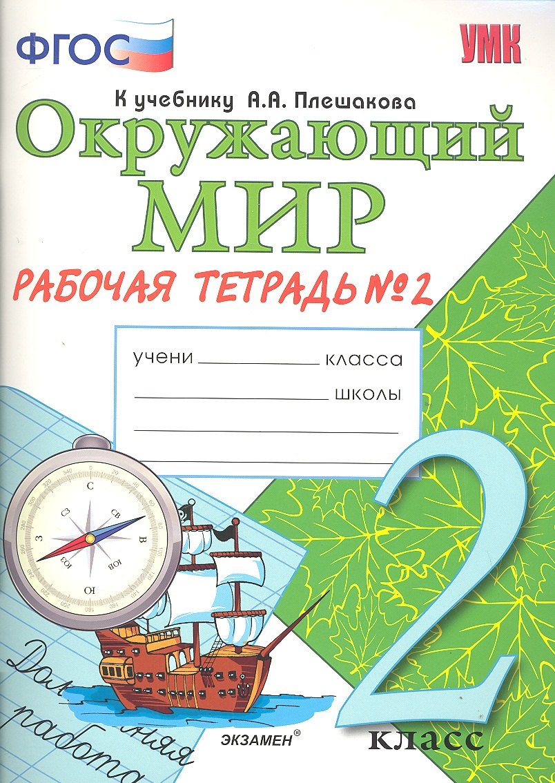 Окружающий мир. Рабочая тетрадь. 2 класс. 2 часть: к учебнику А.Плешакова Окружающий мир. 2 класс. В 2 частях. Ч. 2. 2 -е изд. перераб. и доп.