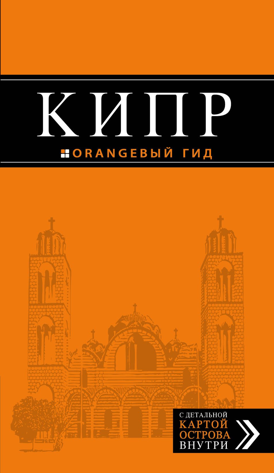 Кипр: путеводитель + карта / 4-е изд., испр. и доп.