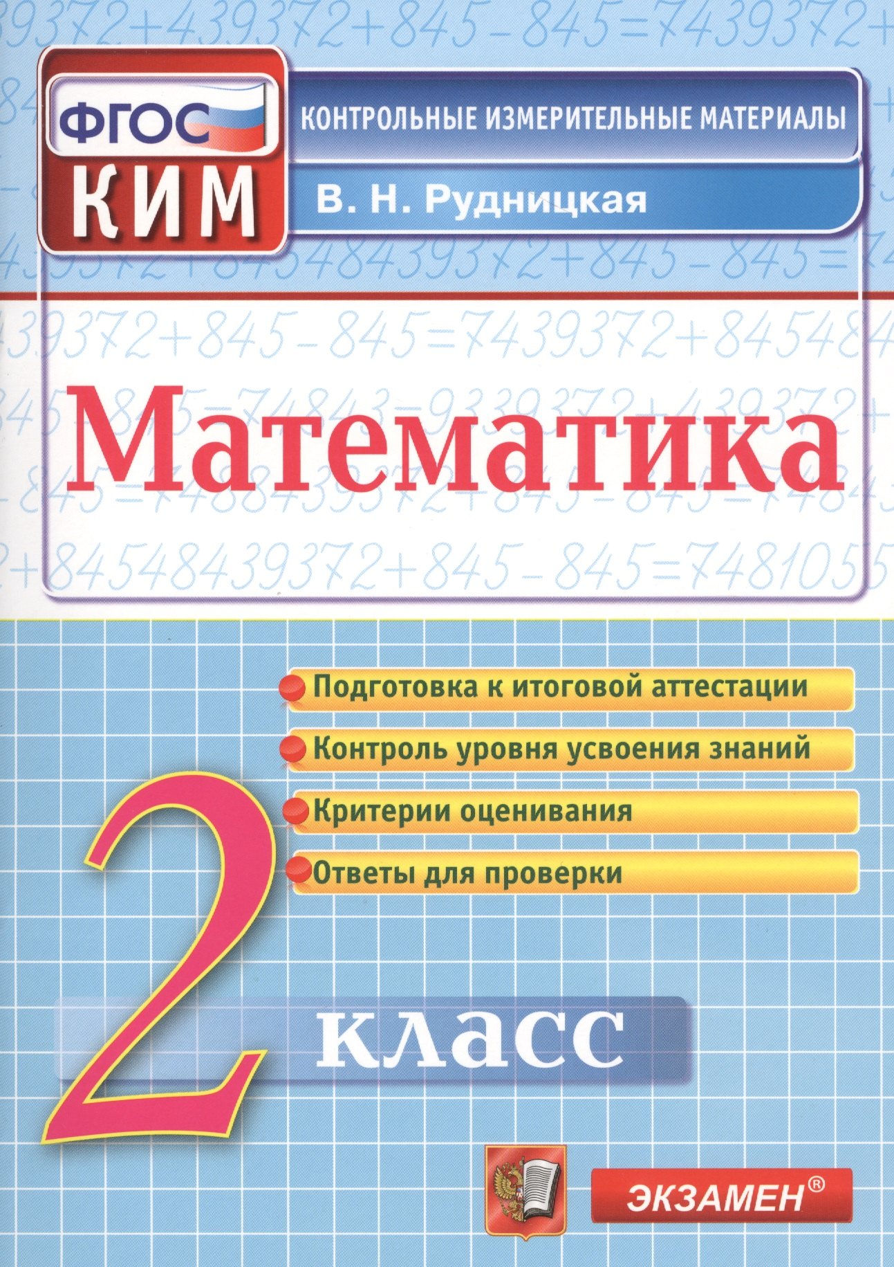 Математика. 2 класс. Контрольно-измерительные материалы