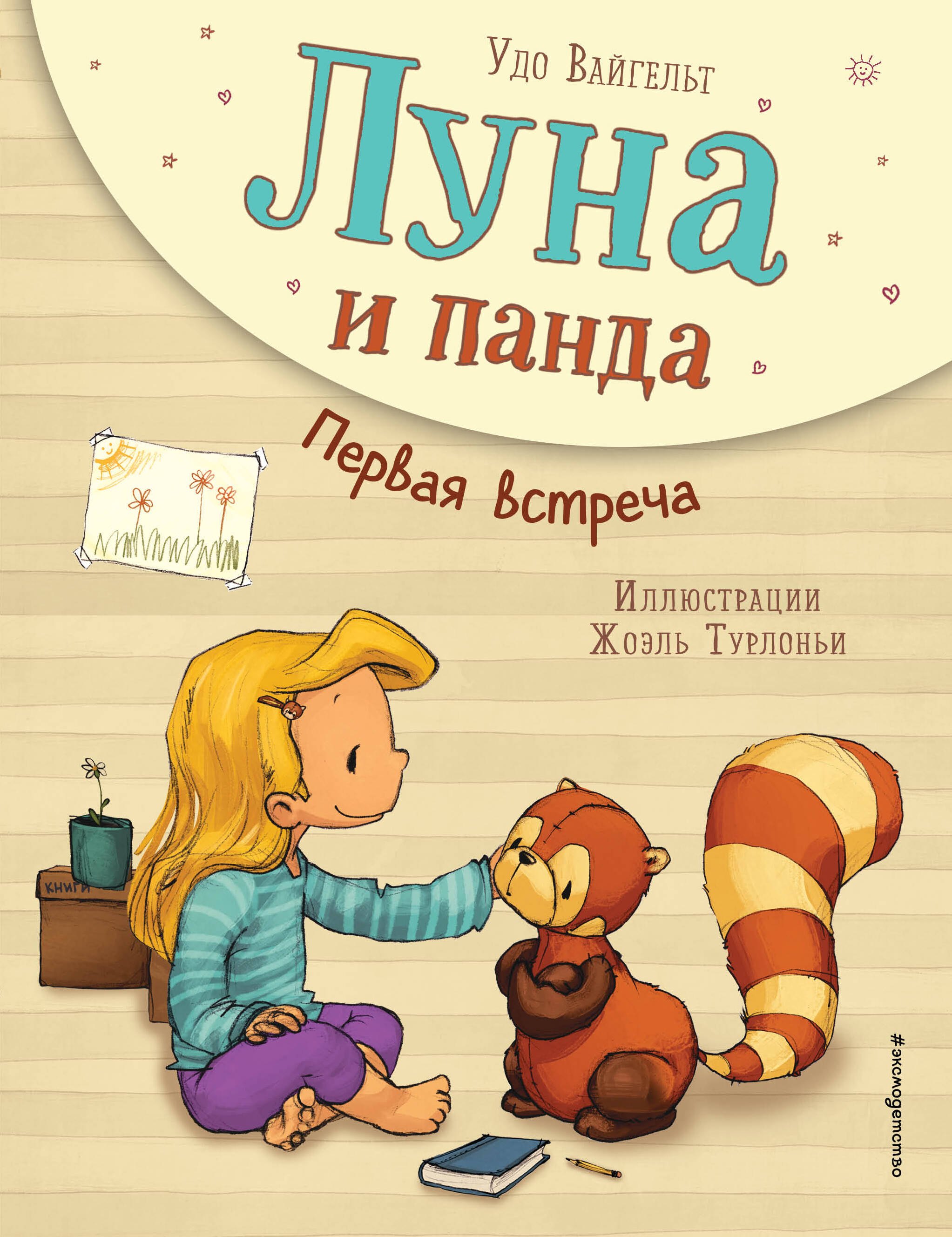 Луна и панда. Первая встреча (ил. Ж. Турлонья) (#1)