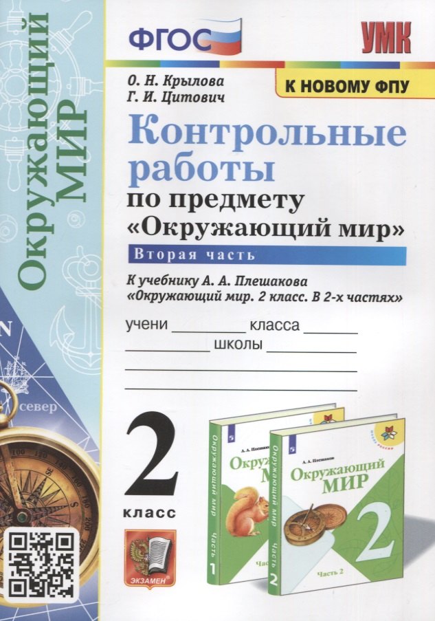 Контрольные работы по предмету Окружающий мир. 2 класс. Часть 2. К учебнику А.А. Плешакова Окружающий мир. 2 класс. В 2-х частях. Часть 2