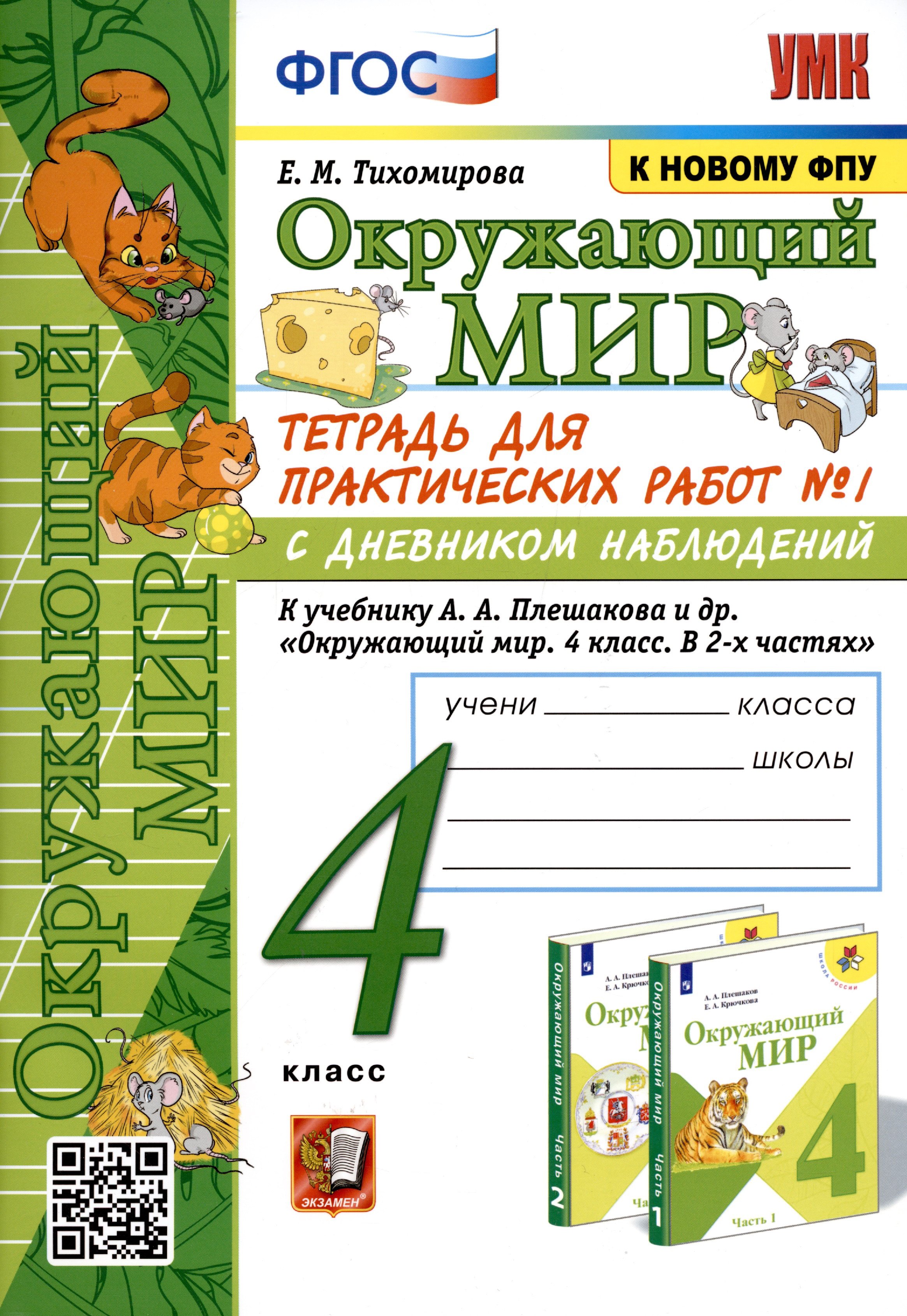   Читай-город Окружающий мир. 4 класс. Тетрадь для практических работ № 1 с дневником наблюдений. К учебнику А.А. Плешакова и др. Окружающий мир. 4 класс. В 2-х частях. Часть 1