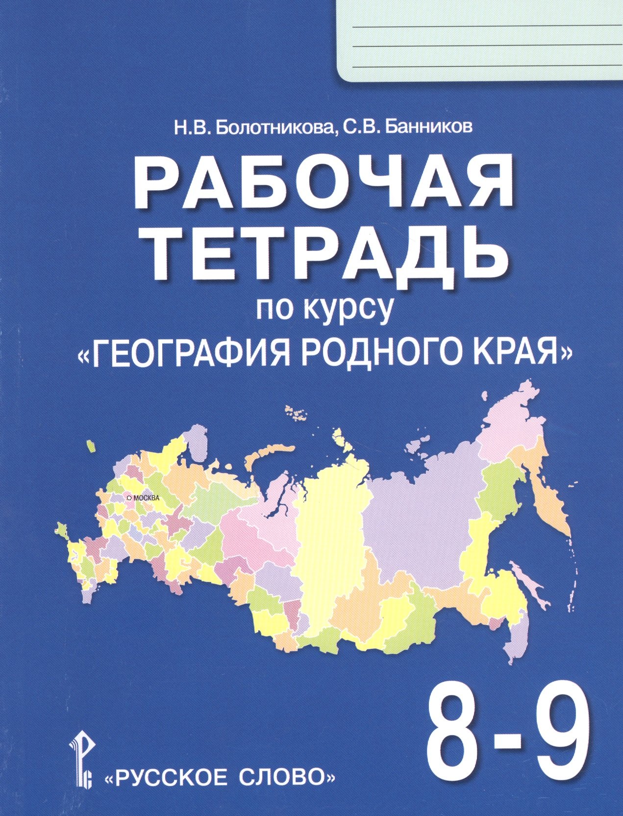 Рабочая тетрадь по курсу География родного края для 8-9 классов общеобразовательных организаций