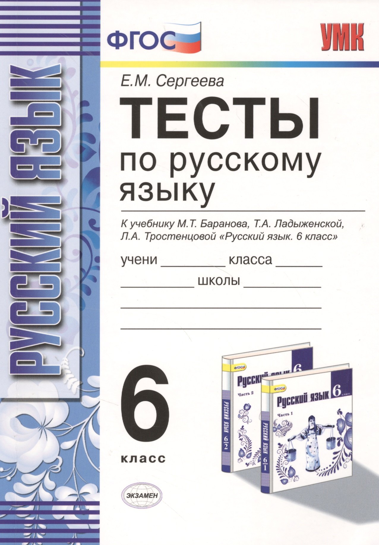 Тесты по русскому языку: 6 класс: к учебнику М.Т. Баранова и др. Русский язык. 6 класс / 8-е изд., испр. и доп.