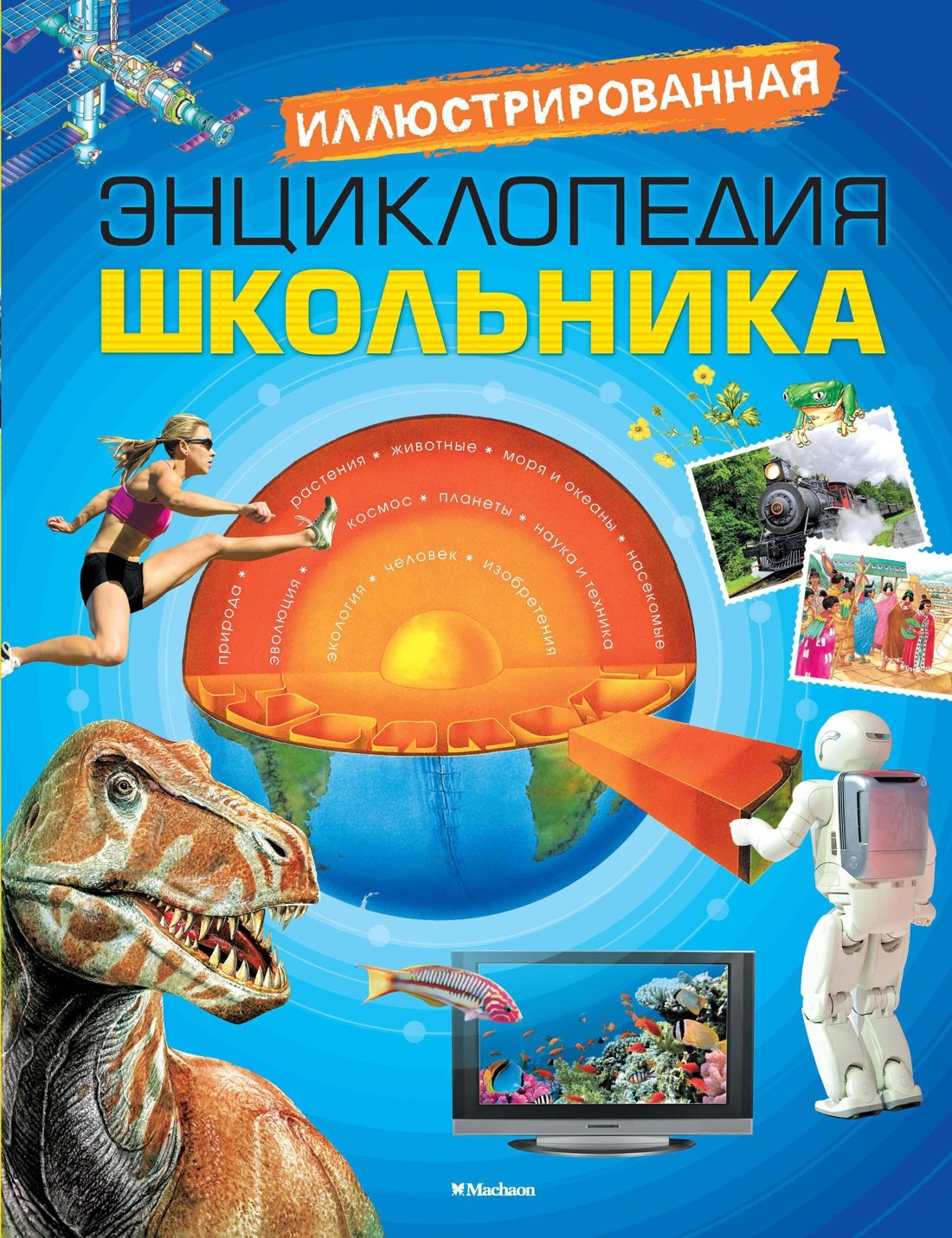 Иллюстрированная энциклопедия школьника