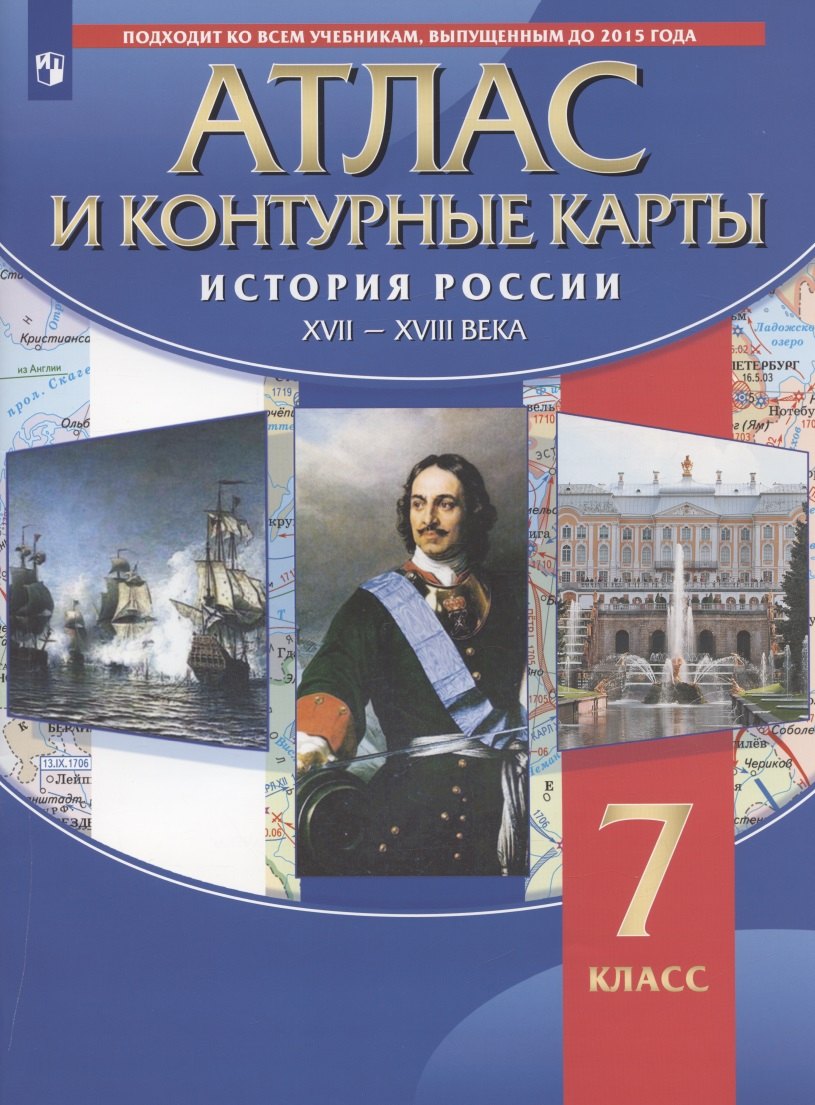 Атлас и контурные карты. История России XVII-XVIII века. 7 класс