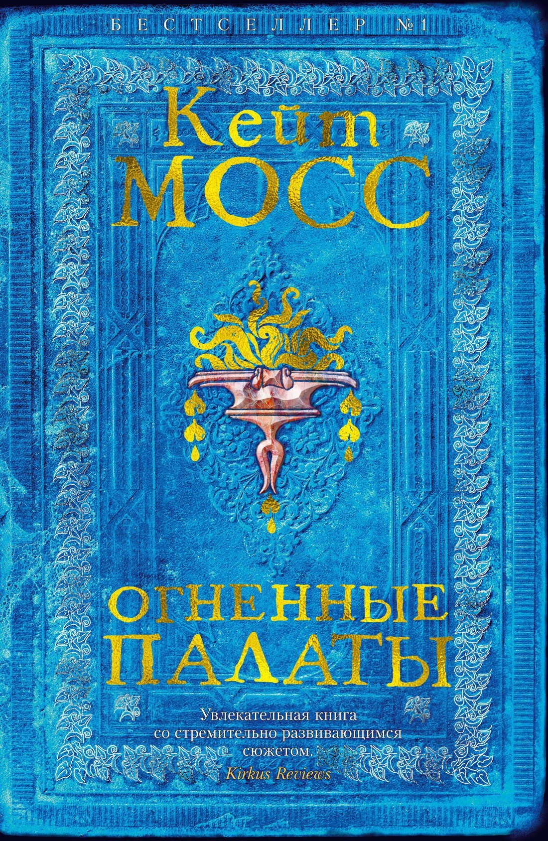Исторический детектив Огненные палаты