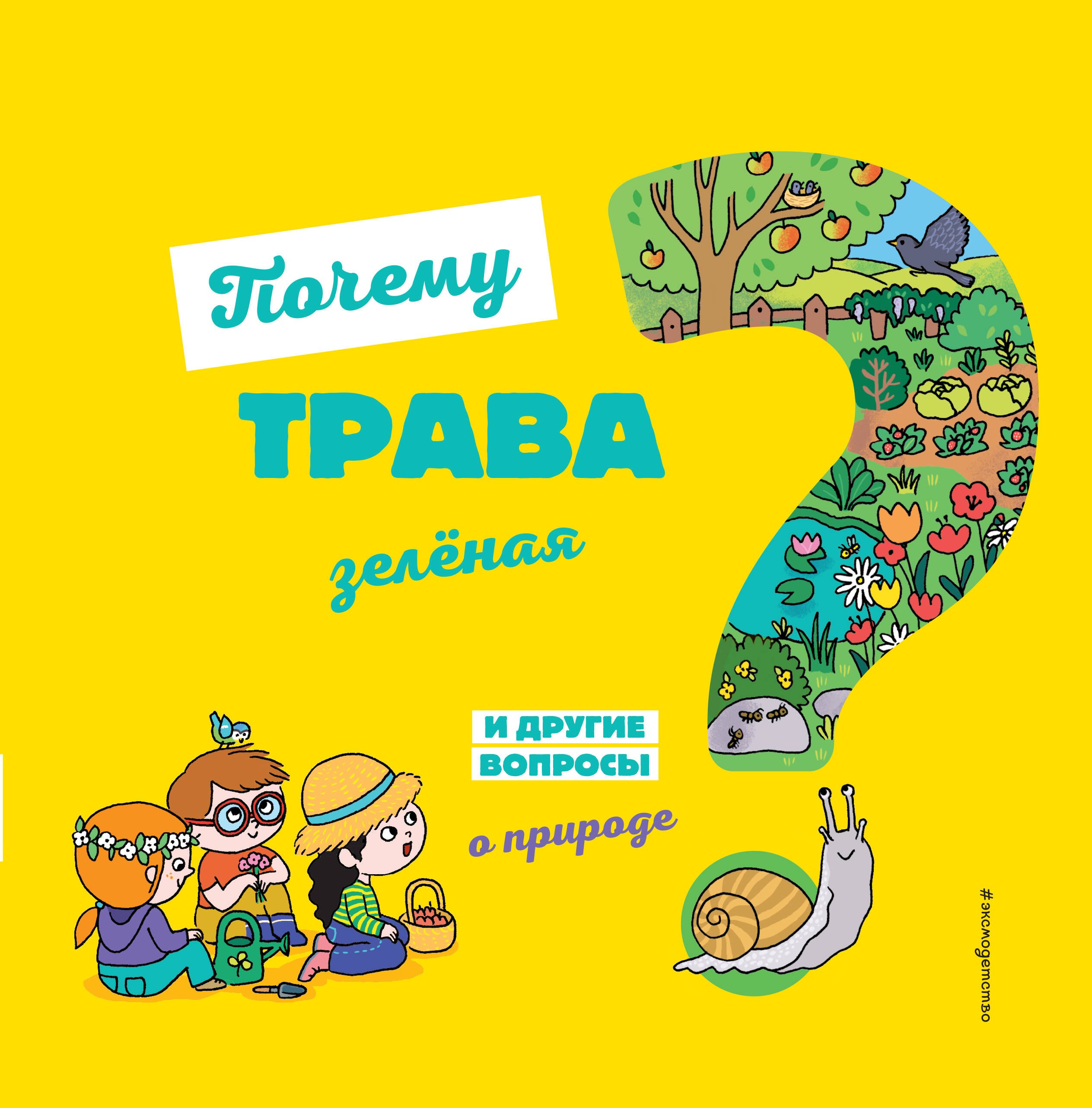  Почему трава зелёная? И другие вопросы о природе