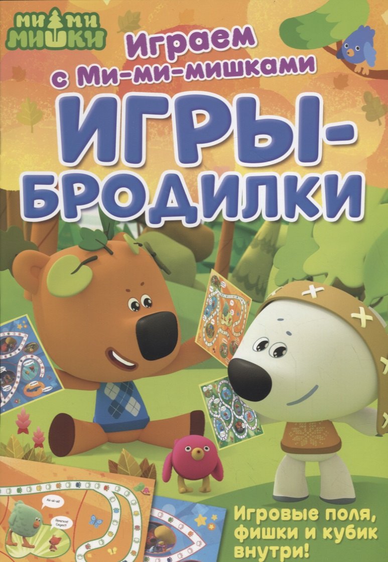 Играем с Ми-ми-мишками. Игры-бродилки