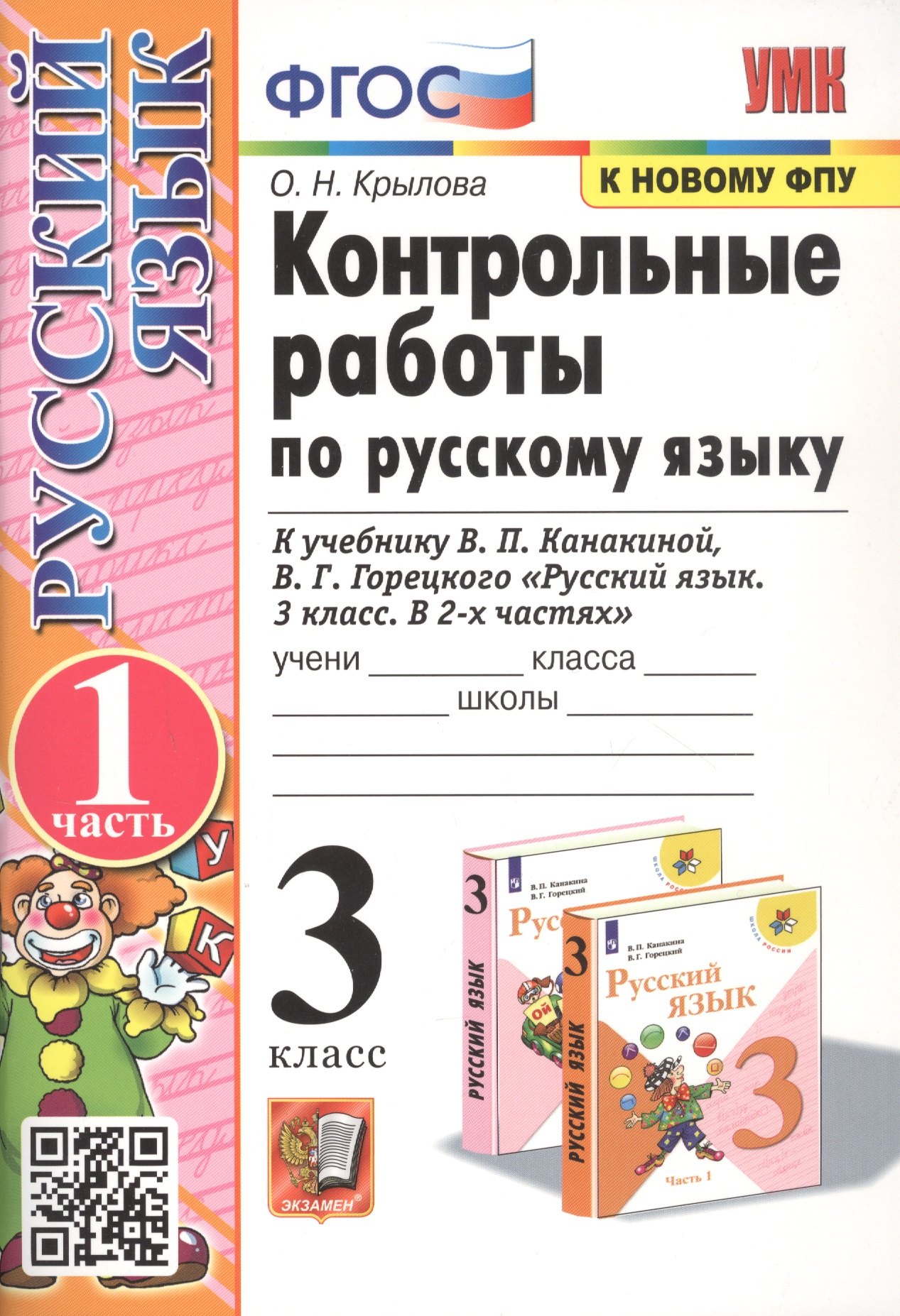 Контрольные работы по русскому языку. 3 класс. Часть 1. К учебнику В.П. Канакиной, В.Г. Горецкого Русский язык. 3 класс. В 2-х частях