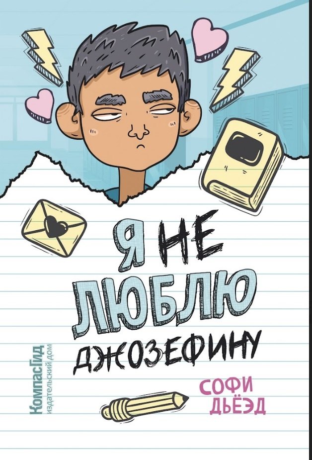 Я (не) люблю Джозефину