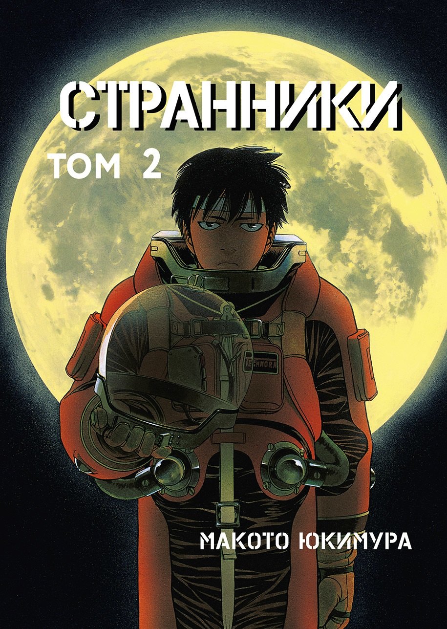 Странники. Том 2 (Planetes). Манга