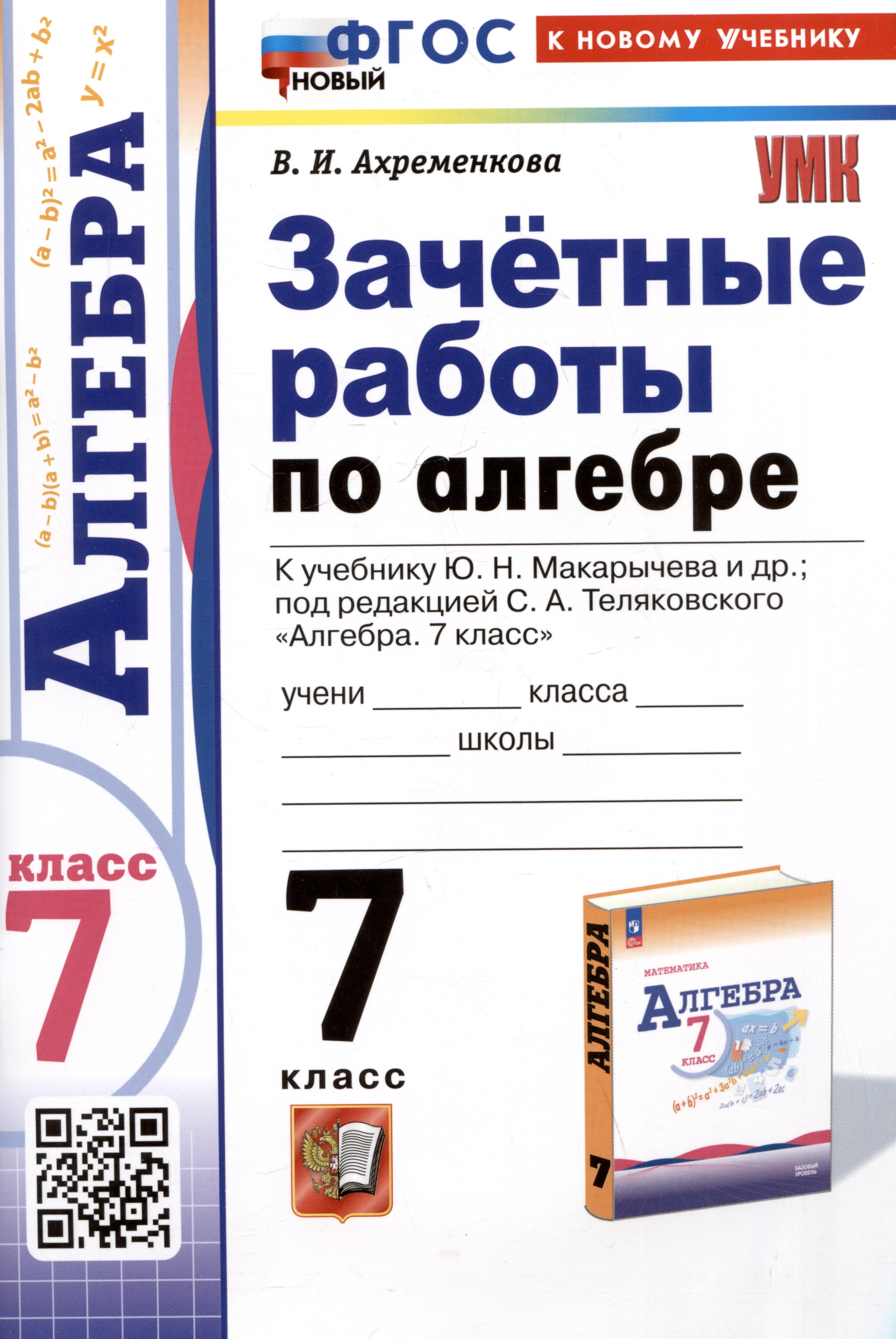 Зачетные работы по алгебре. 7 класс. К учебнику Ю.Н. Макарычева и др. Под редакцией С.А. Теляковского Алгебра. 7 класс