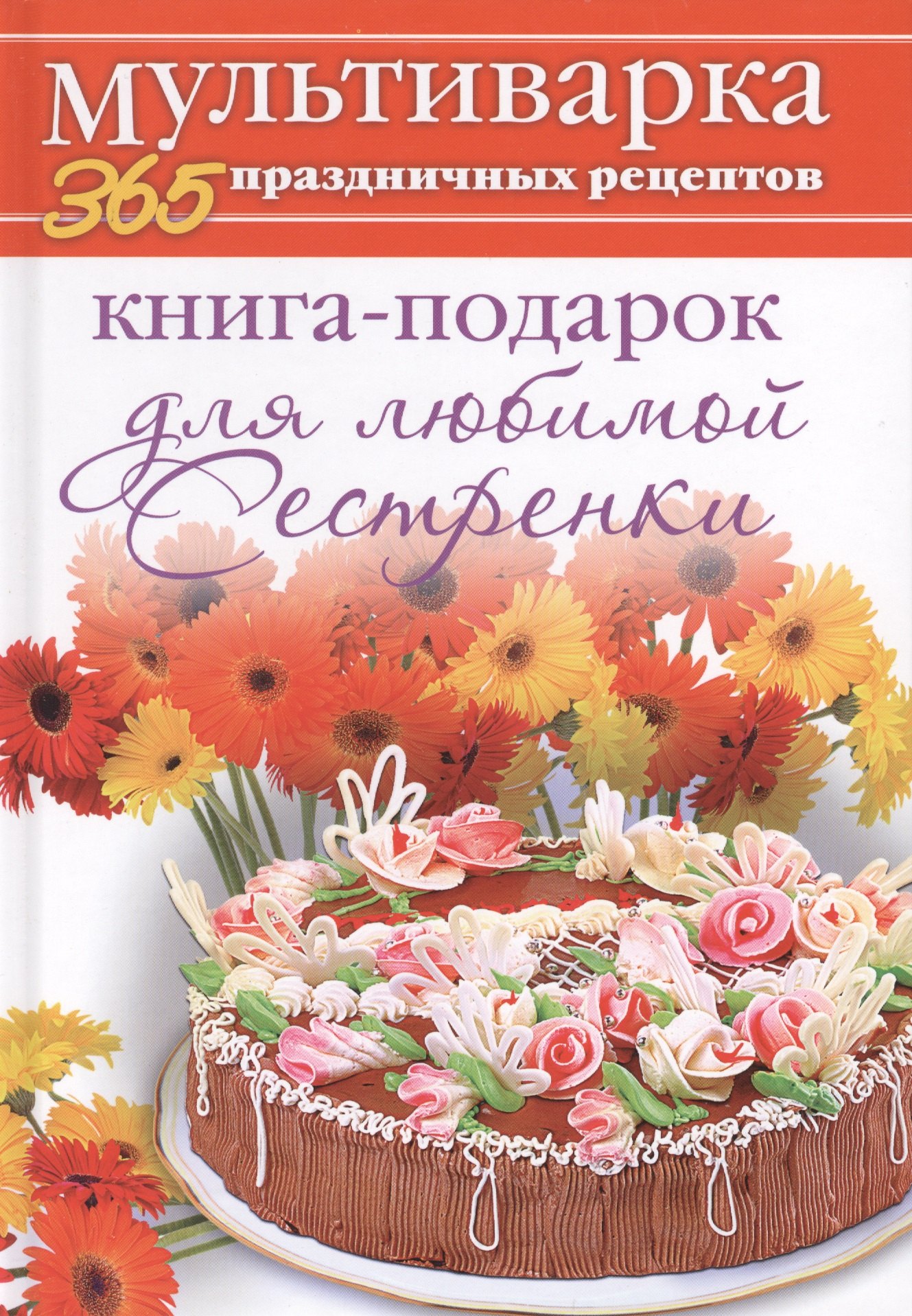 Поваренные книги. Сборники рецептов  Читай-город Книга-подарок для любимой Сестренки
