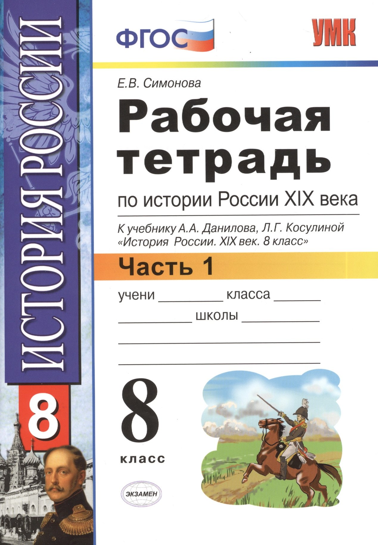 Рабочая тетрадь по истории России XIX века. В 2 ч. Ч. 1: 8 класс: к учебнику А.А. Данилова... История России. XIX век. ФГОС / 2-е изд.