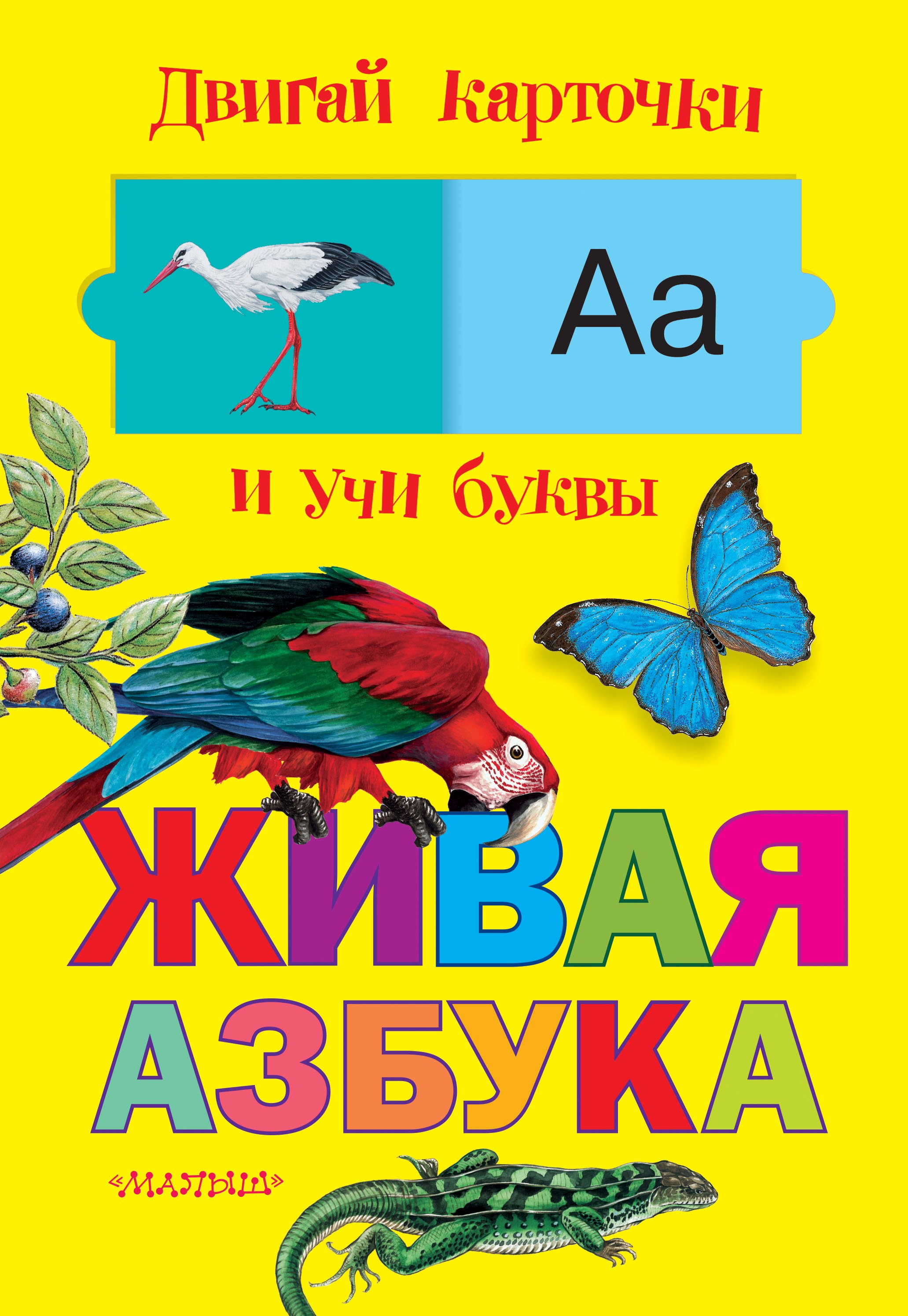 Живая азбука