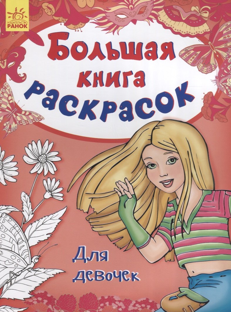 Большая книга раскрасок. Для девочек