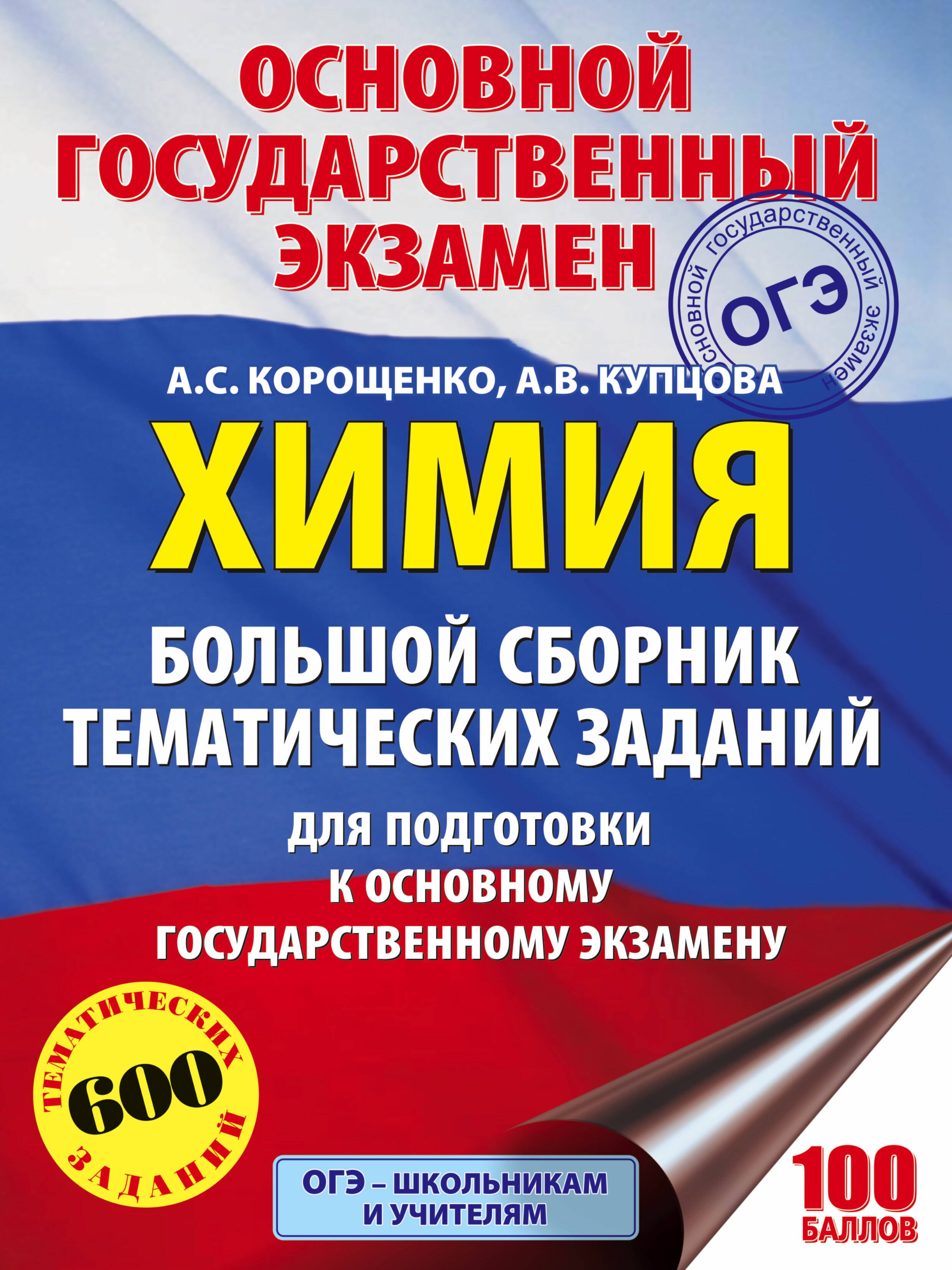 ОГЭ. Химия. Большой сборник тематических заданий по химии для подготовки к основному государственному экзамену