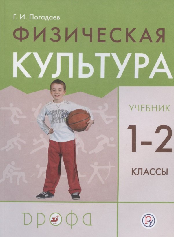 Физическая культура. 1-2 класс. Учебник