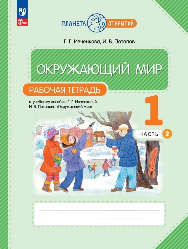 Окружающий мир. 1 класс. Рабочая тетрадь к учебному пособию Г.Г. Ивченковой, И.В. Потапова «Окружающий мир». В 2-х частях. Часть 2