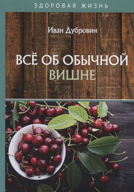 Сервировка стола. Украшение блюд  Читай-город Все об обычной вишне