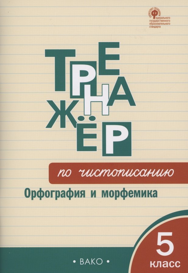 Тренажёр по чистописанию: Орфография и морфемика. 5 класс