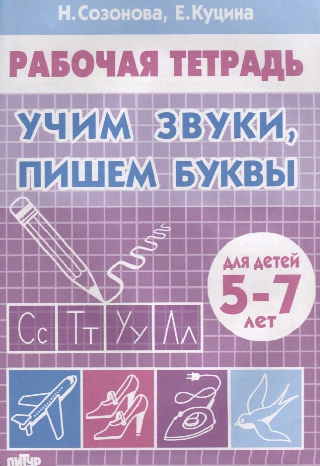 Учим звуки, пишем буквы (5-7 лет)