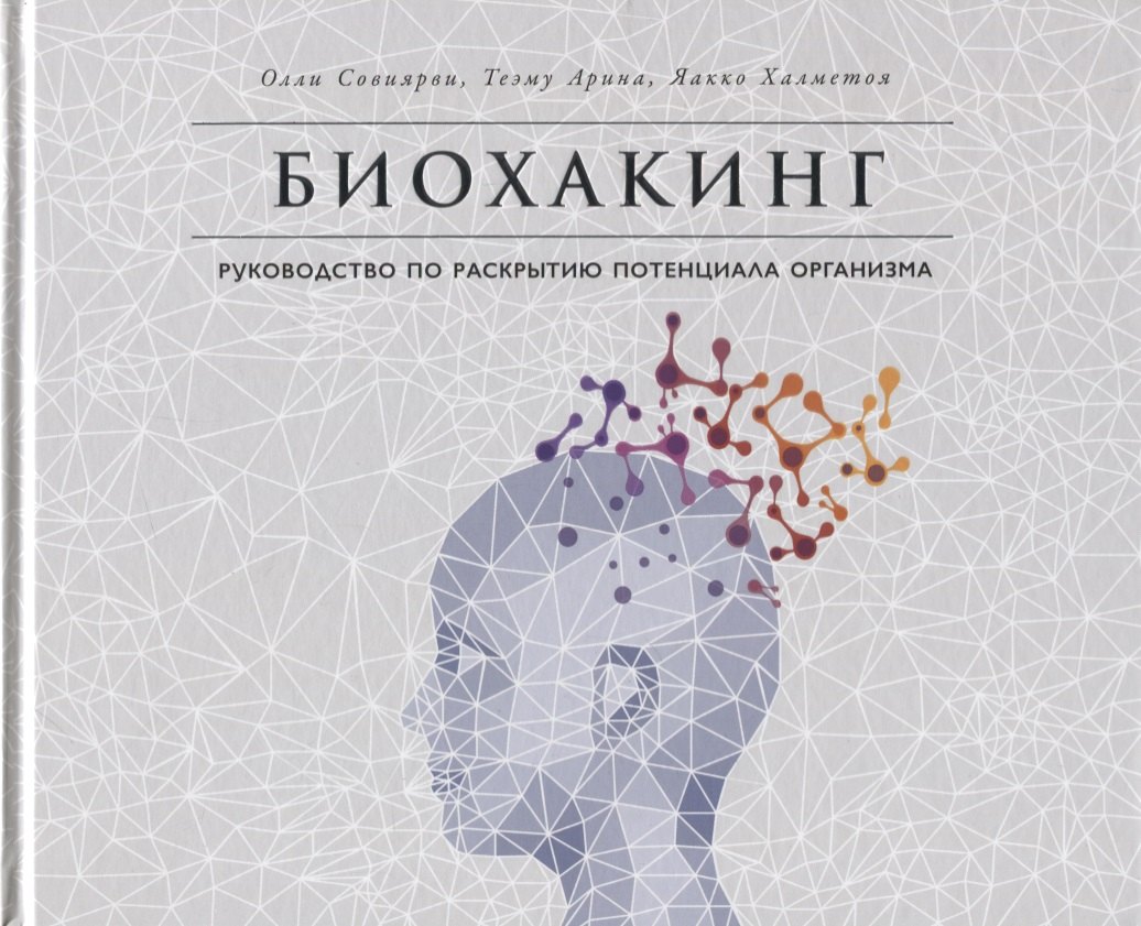   Читай-город Биохакинг: Руководство по раскрытию потенциала организма