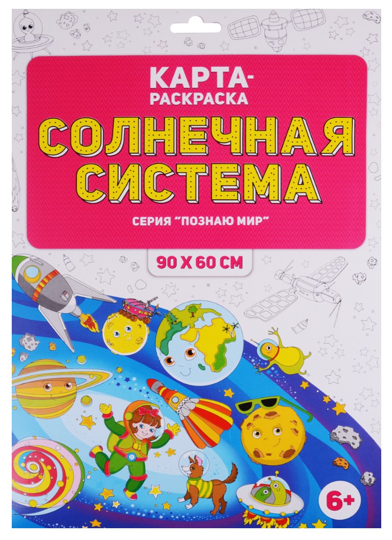 Карта-раскраска Солнечная система (в конверте)