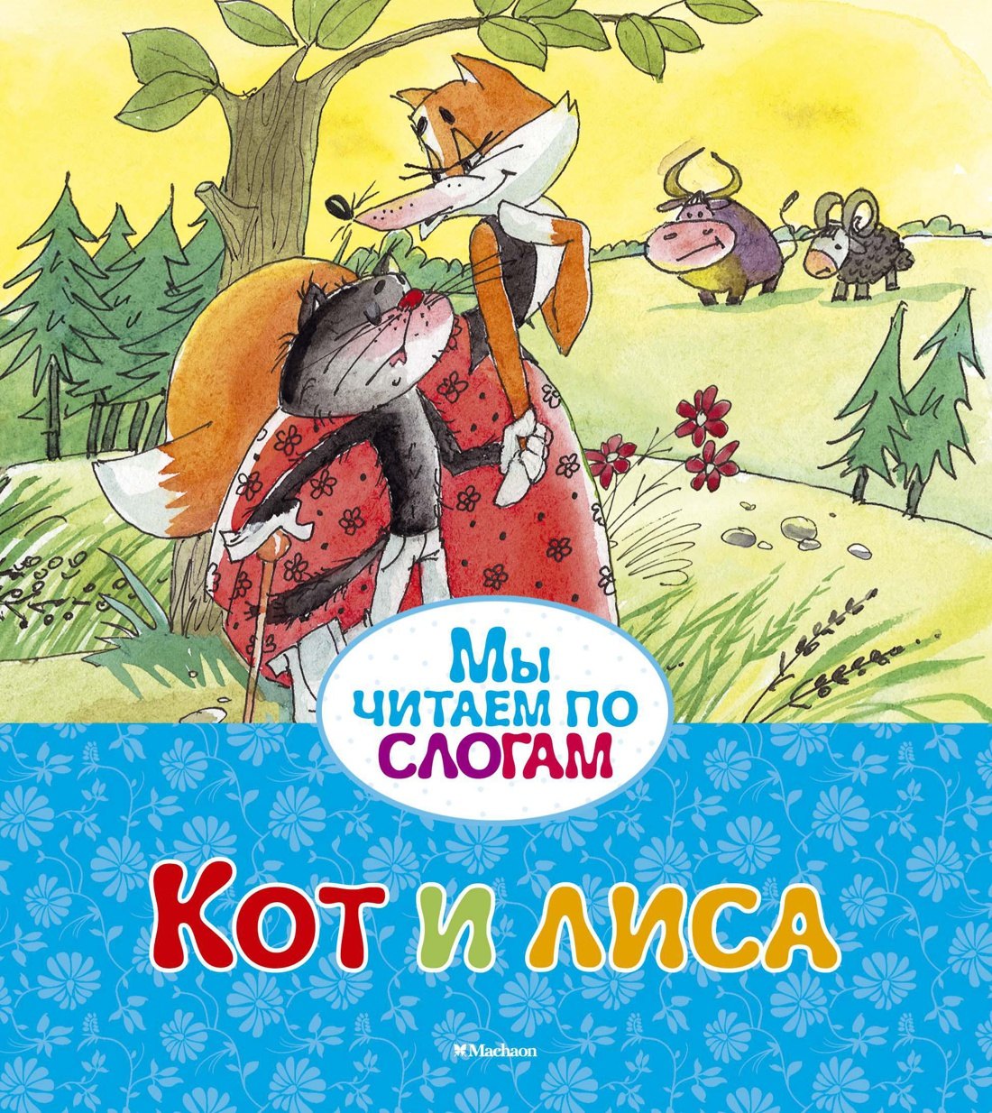 Кот и лиса